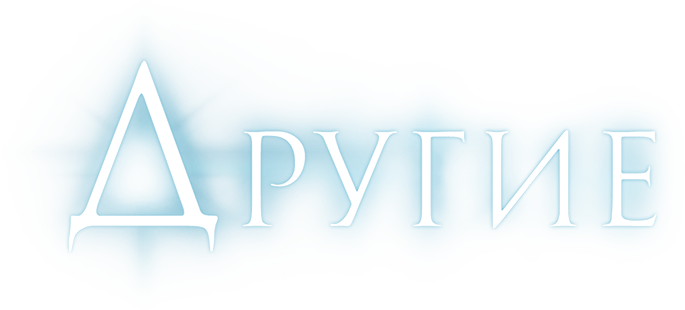 Другие logo